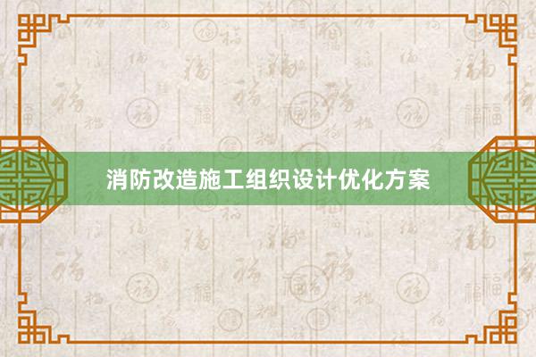 消防改造施工组织设计优化方案