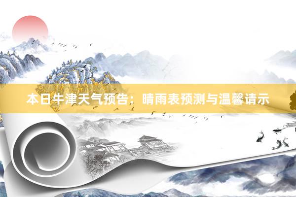 本日牛津天气预告：晴雨表预测与温馨请示